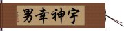 宇神幸男 Hand Scroll