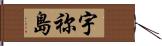 宇祢島 Hand Scroll