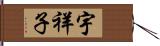 宇祥子 Hand Scroll