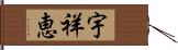 宇祥恵 Hand Scroll