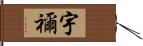 宇禰 Hand Scroll