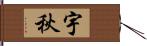 宇秋 Hand Scroll