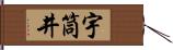 宇筒井 Hand Scroll