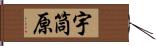 宇筒原 Hand Scroll