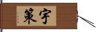 宇策 Hand Scroll