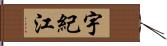 宇紀江 Hand Scroll