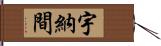 宇納間 Hand Scroll