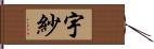 宇紗 Hand Scroll