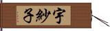 宇紗子 Hand Scroll