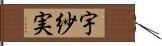 宇紗実 Hand Scroll
