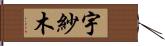 宇紗木 Hand Scroll