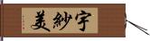 宇紗美 Hand Scroll