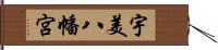 宇美八幡宮 Hand Scroll