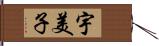 宇美子 Hand Scroll