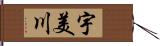 宇美川 Hand Scroll