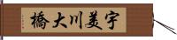 宇美川大橋 Hand Scroll