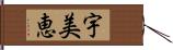 宇美恵 Hand Scroll