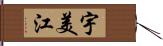 宇美江 Hand Scroll