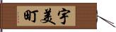 宇美町 Hand Scroll