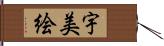 宇美絵 Hand Scroll