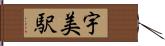 宇美駅 Hand Scroll