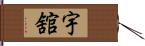 宇舘 Hand Scroll