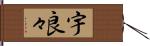 宇良々 Hand Scroll