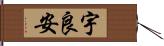 宇良安 Hand Scroll