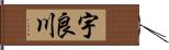 宇良川 Hand Scroll