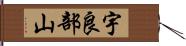 宇良部山 Hand Scroll