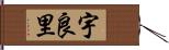 宇良里 Hand Scroll