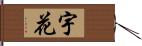 宇花 Hand Scroll