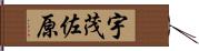 宇茂佐原 Hand Scroll
