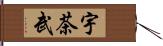 宇茶武 Hand Scroll