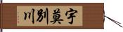 宇莫別川 Hand Scroll