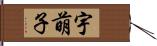 宇萌子 Hand Scroll