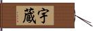 宇蔵 Hand Scroll