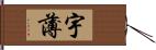 宇薄 Hand Scroll