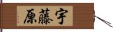 宇藤原 Hand Scroll