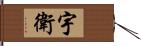 宇衛 Hand Scroll