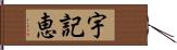 宇記恵 Hand Scroll