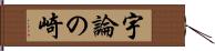 宇論の崎 Hand Scroll