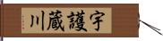 宇護蔵川 Hand Scroll