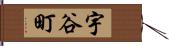 宇谷町 Hand Scroll