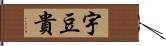 宇豆貴 Hand Scroll