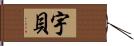 宇貝 Hand Scroll