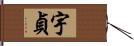 宇貞 Hand Scroll