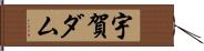 宇賀ダム Hand Scroll