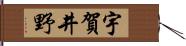 宇賀井野 Hand Scroll