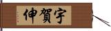 宇賀伸 Hand Scroll